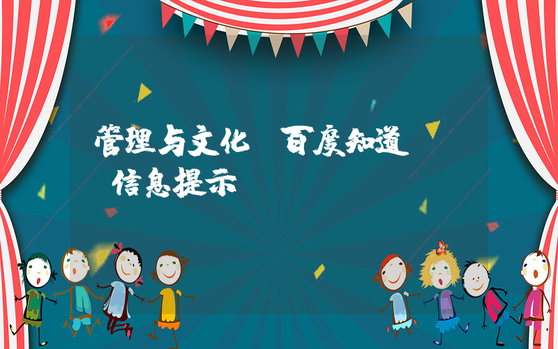 管理与文化(百度知道 - 信息提示)
